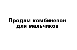 Продам комбинезон для мальчиков